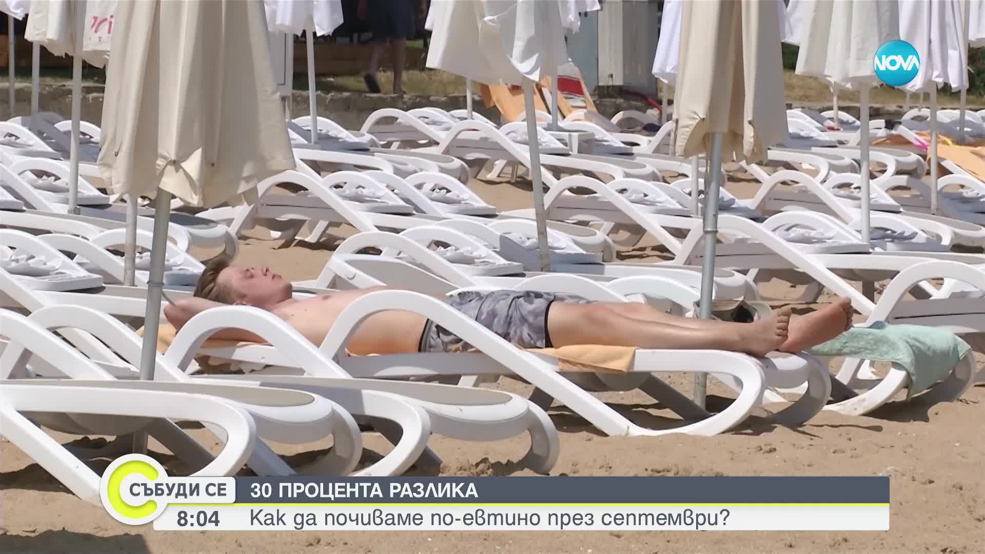 30% разлика: Как да почиваме по-евтино през септември