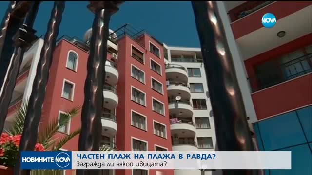 Частен плаж на плажа в Равда