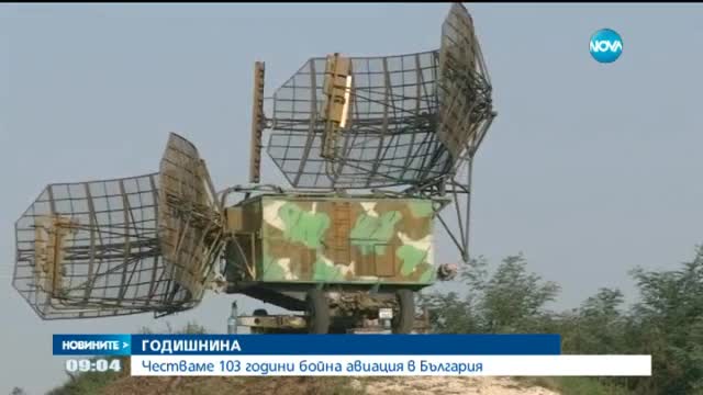 Българската военна авиация – на 103 години