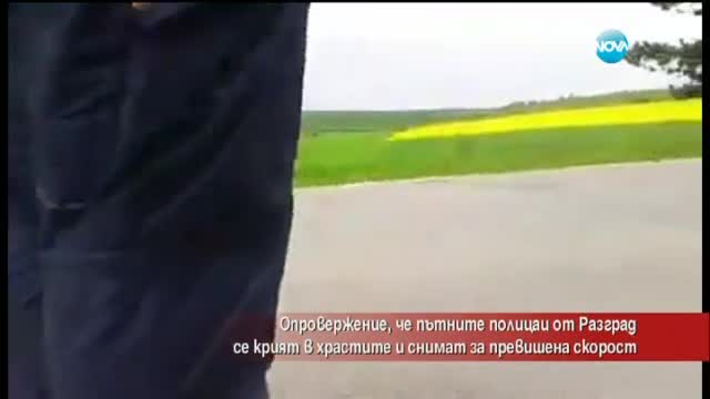 В нарушение ли са полицаите, скрити зад храсти?