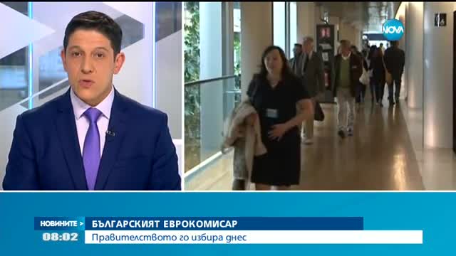 Правителството избира българския еврокомисар