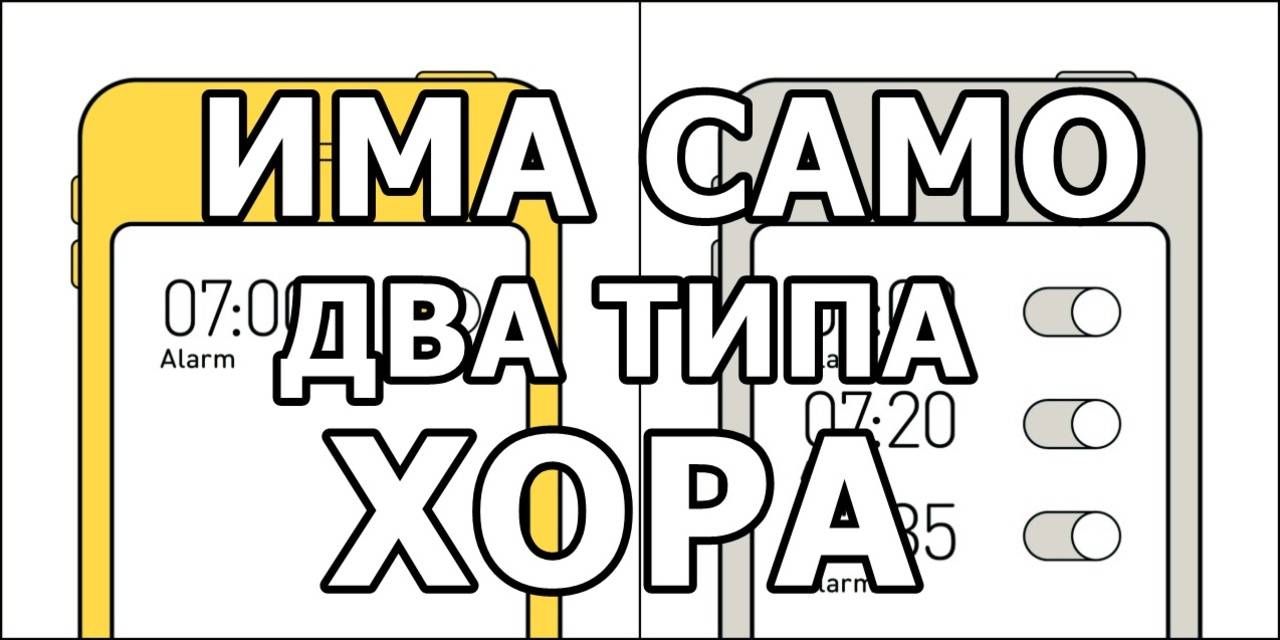 20 илюстрации доказващи че има само два типа хора на света