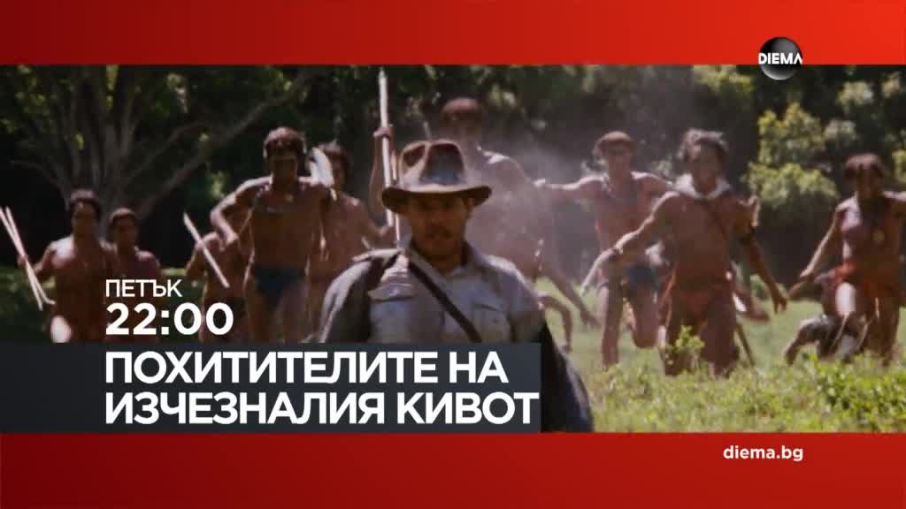 "Похитителите на изчезналия кивот" на 12 юни, петък от 22:00 ч. по DIEMA