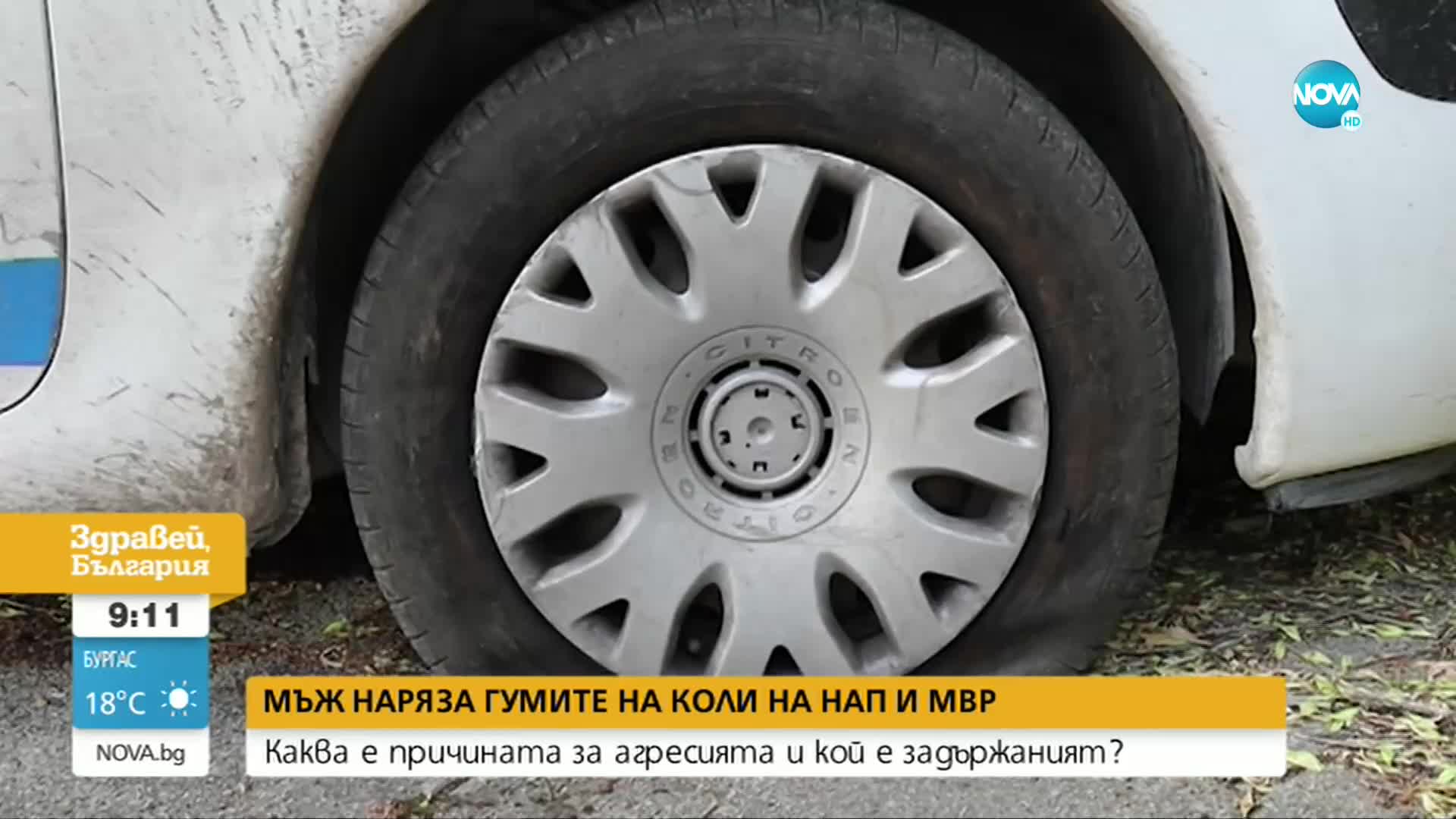 Защо мъж наряза гумите на коли на НАП и МВР