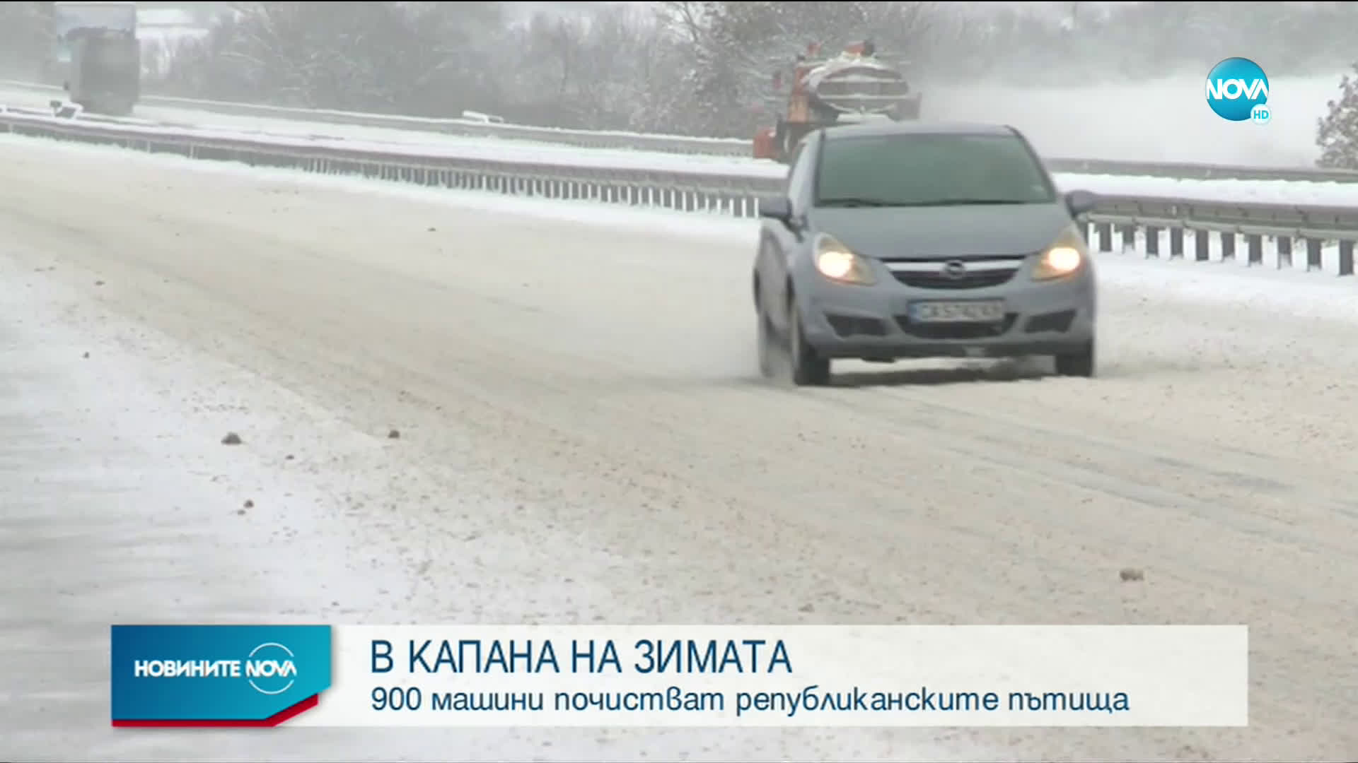 Тежка пътна обстановка заради снега и студа