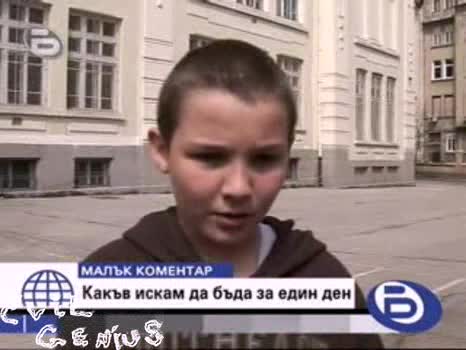 Какъв искам да бъда за един ден - Бтв Малък коментар