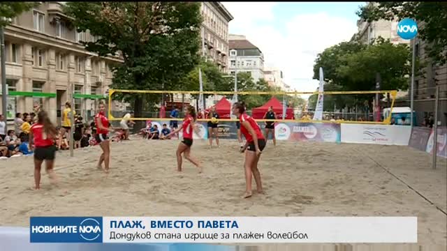 ПЛАЖ ВМЕСТО ПАВЕТА: Плажен волейбол на бул. „Дондуков”
