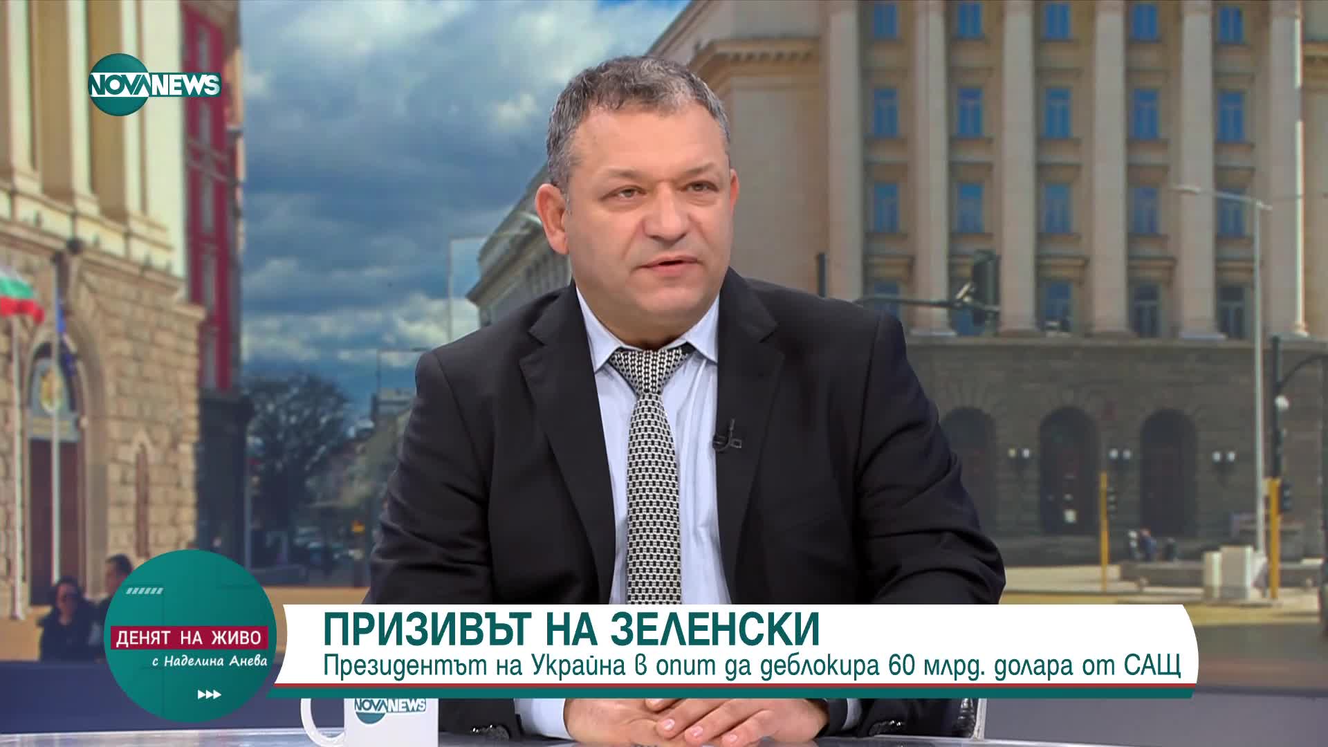 Димитър Гърдев: Визитата на Зеленски в САЩ е важна в политически и във военен план