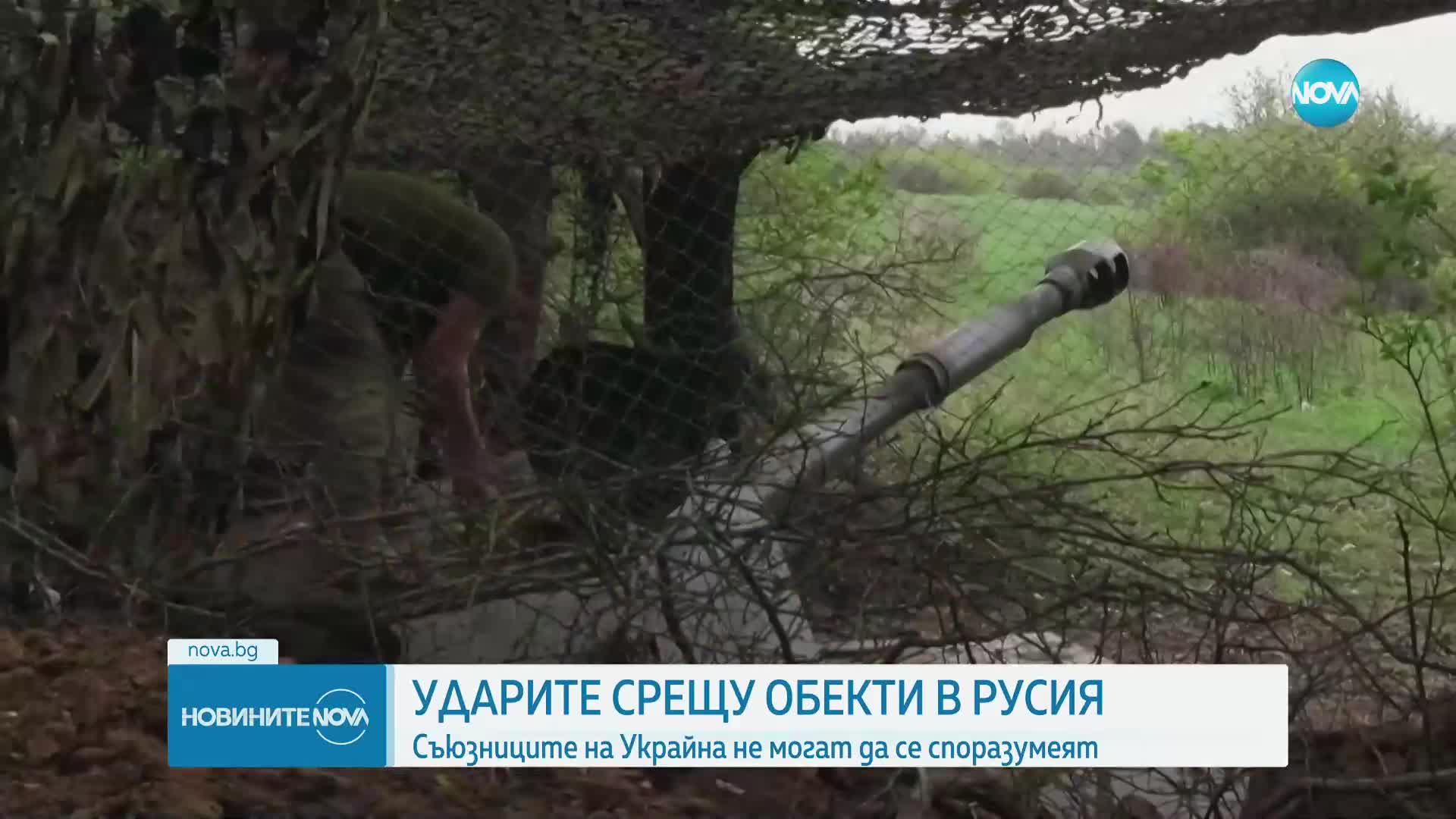 Продължават разногласията между съюзниците на Украйна