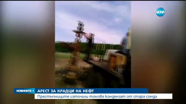Арест за крадци на нефт