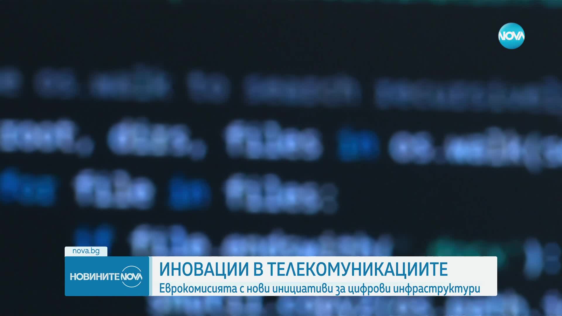 Еврокомисията с нови инициативи за цифрови инфраструктури