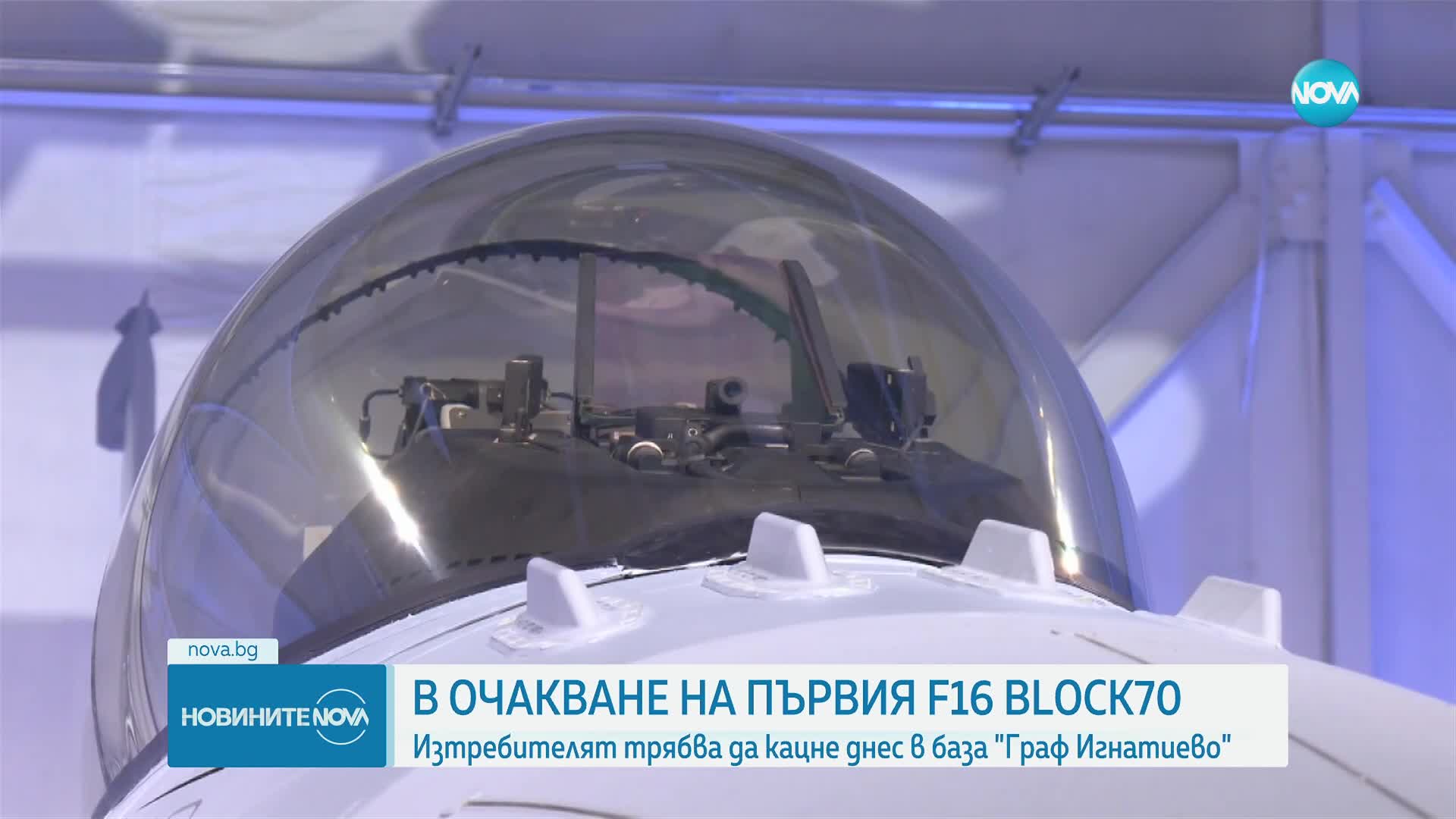 Първият изтребител F-16 Block 70 каца у нас