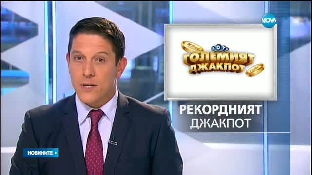 ТРЕСКА ЗА МИЛИОНИ: Кой ще спечели 10 млн.лв от "Национална лотария" ?