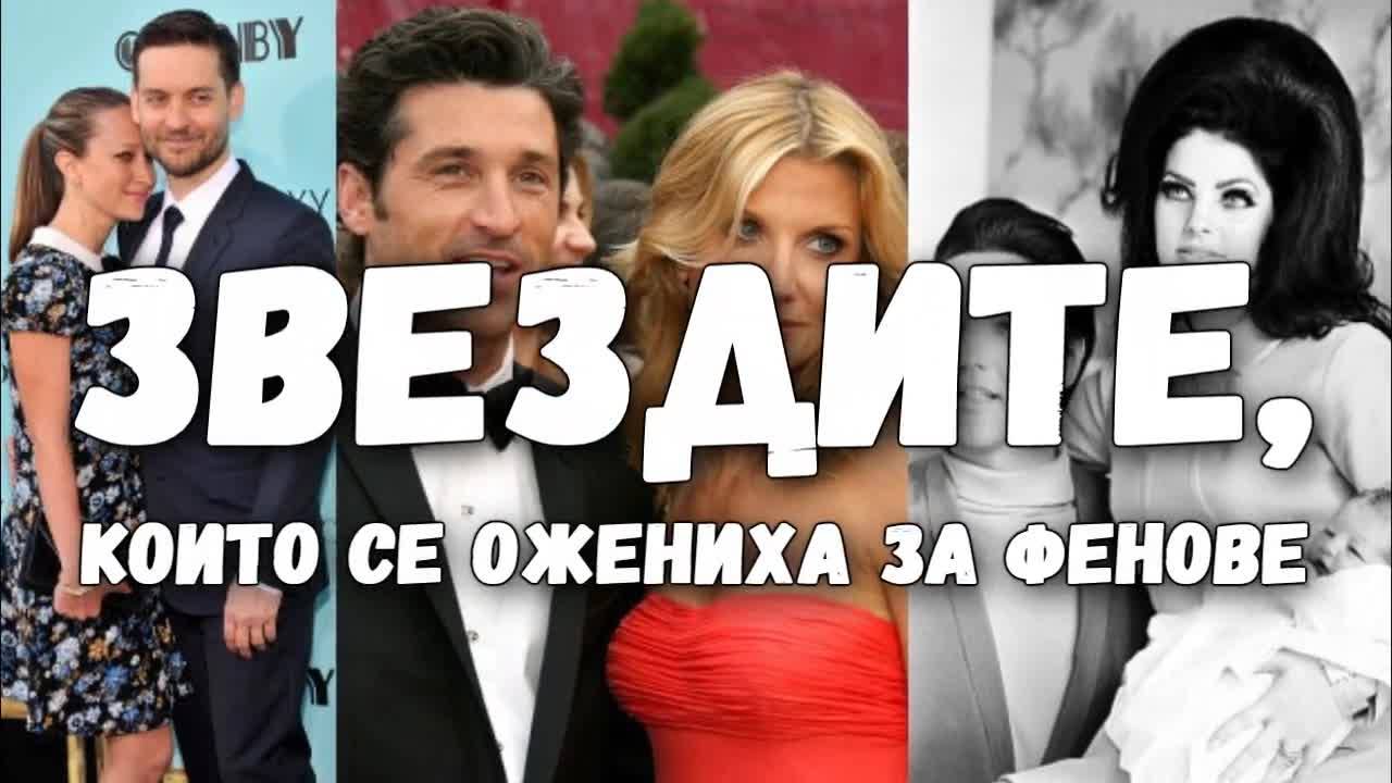 Звездите, които се ожениха за фенове