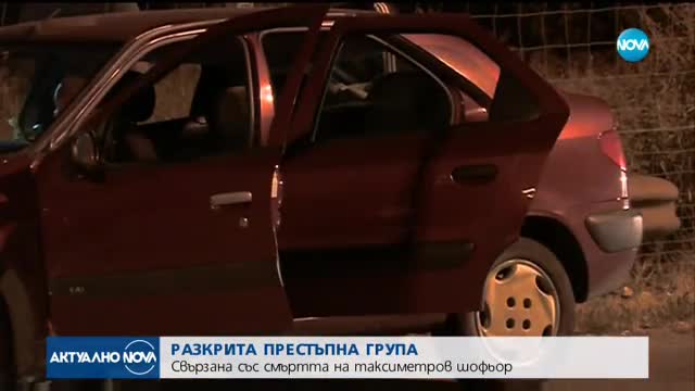 Разкритата престъпна група - свързана с убийството на таксиметров шофьор