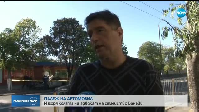Запалиха колата на адвоката на семейство Баневи