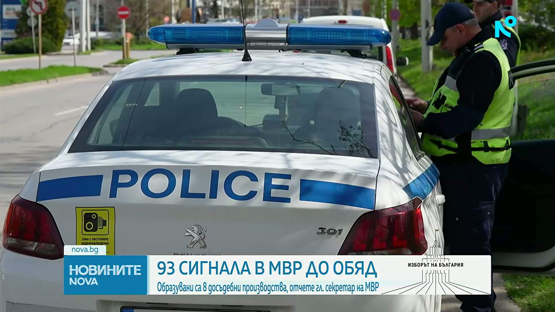 93 сигнала в МВР до обяд