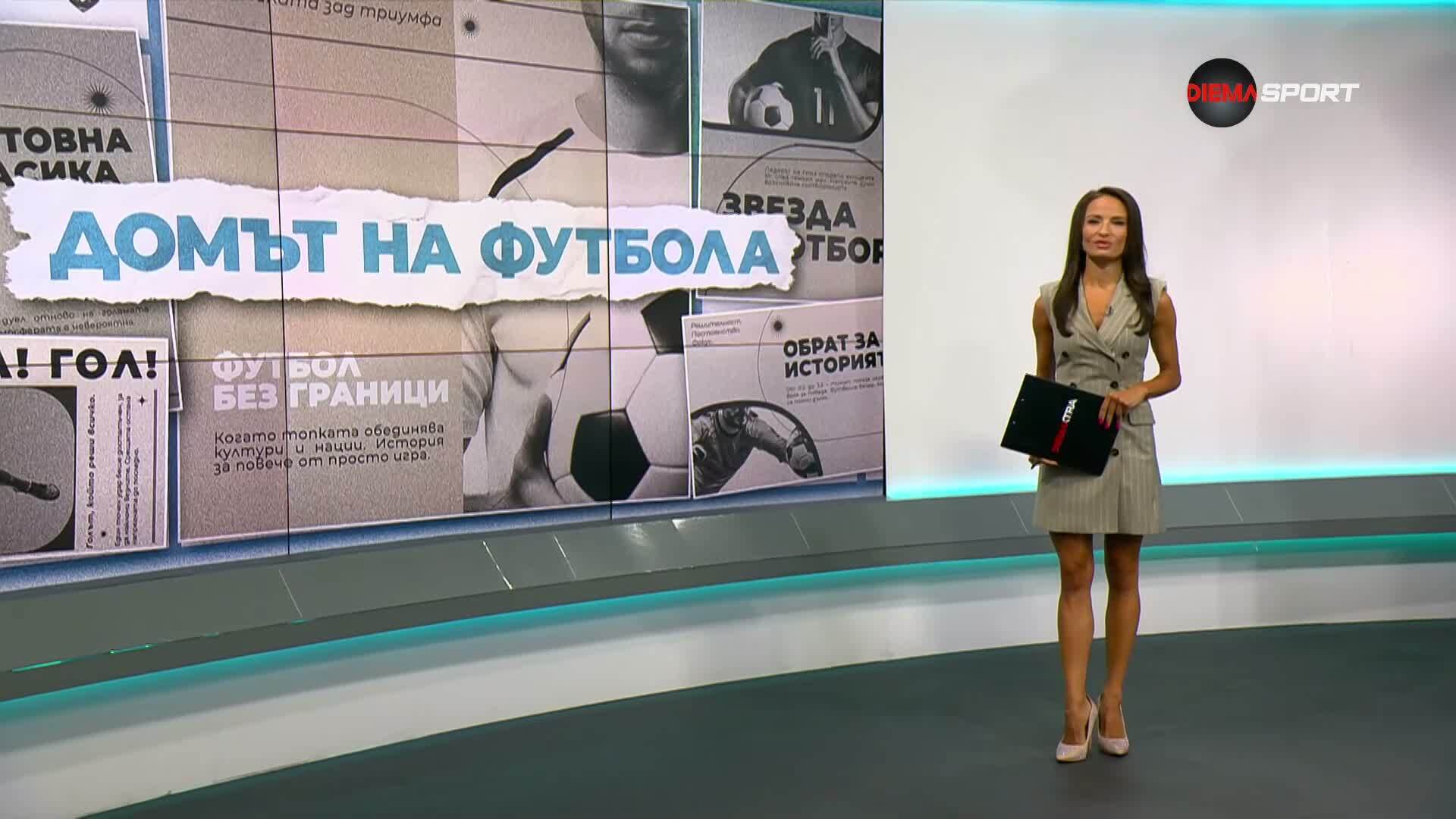 Домът на футбола (16.07.2026)
