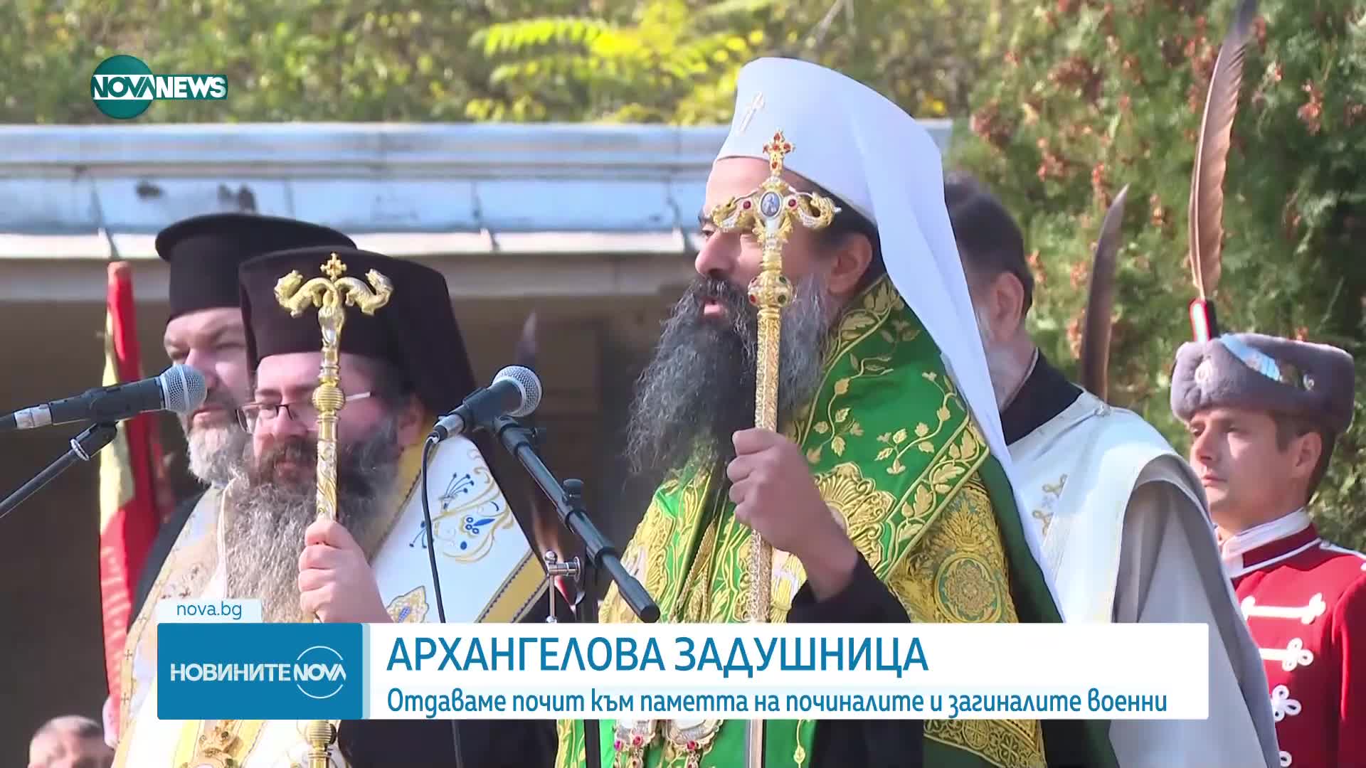 Архангелова задушница е