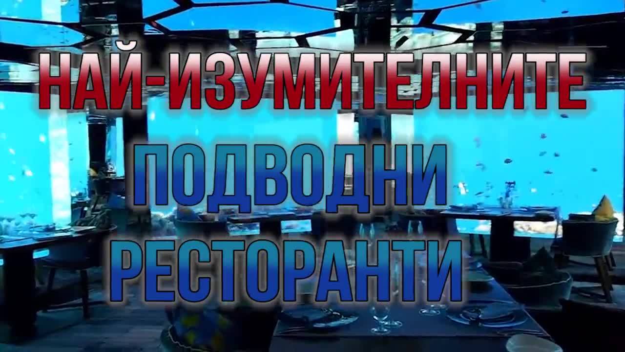 7-те най-изумителни подводни ресторанта