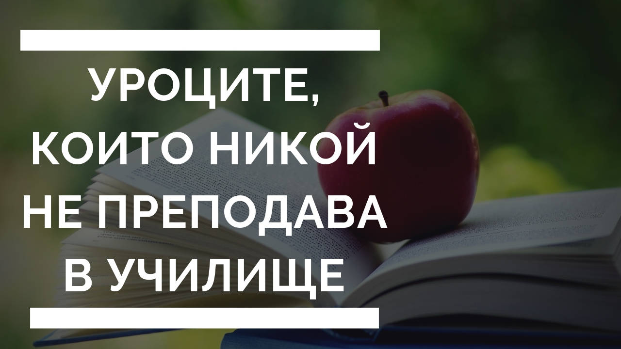 Уроците, които никой не преподава в училище