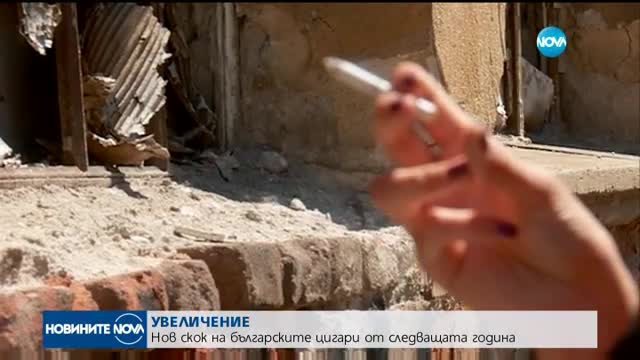 Цигарите поскъпват от 2018 година