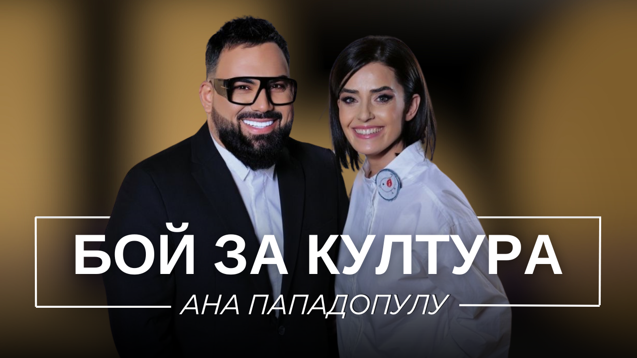 Ана Пападопулу: Бой за култура | Мон Дьо: Храмът на историите