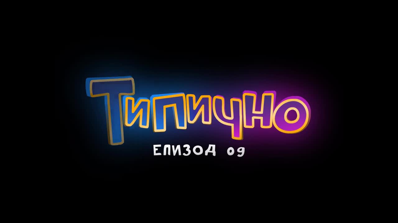 Типично - Епизод 9 "сам Вкъщи"