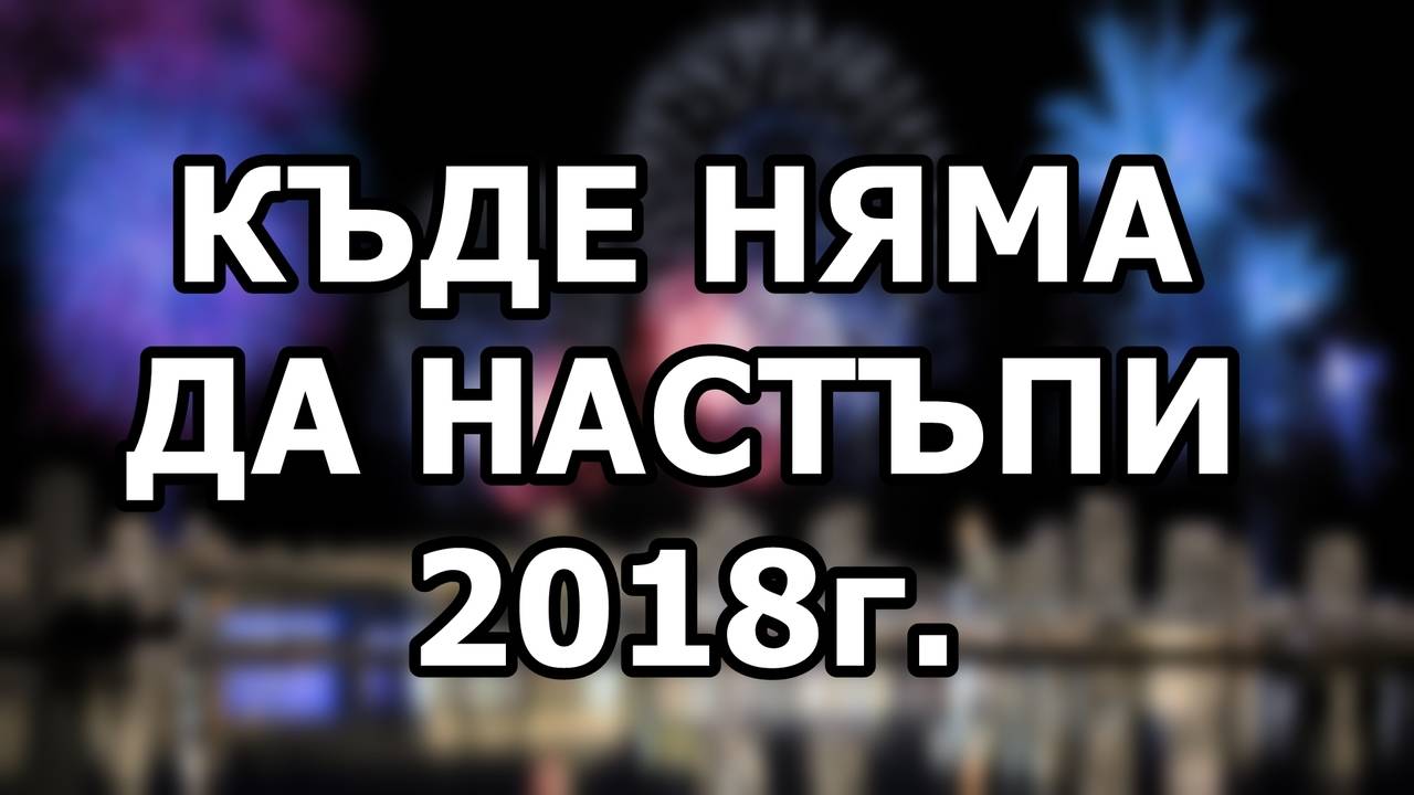 Къде няма да настъпи 2018 г