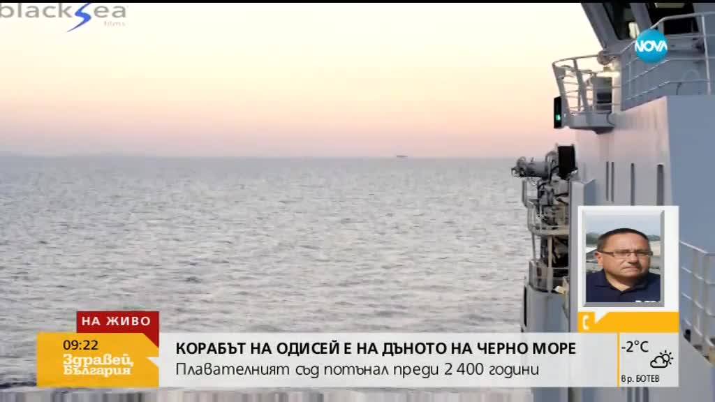 Корабът на Одисей е на дъното на Черно море