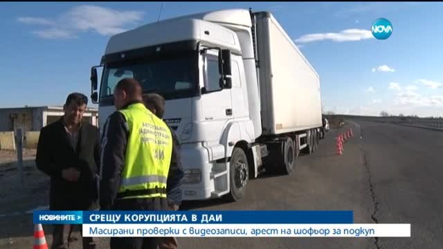 Задържаха турски шофьор, дал подкуп на служители на ДАИ