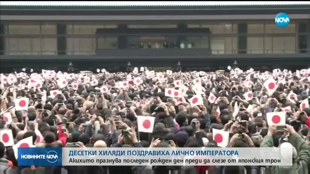 Десетки хиляди поздравиха лично императора на Япония