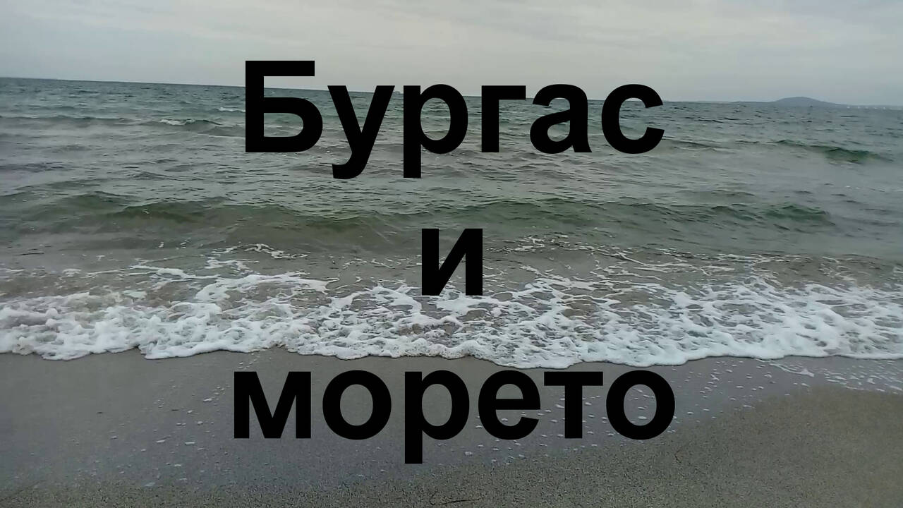 На брега на морето в Бургас, 05.05.2021 г.