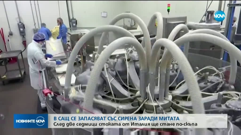 В САЩ се запасяват със сирена заради наложени от Тръмп мита