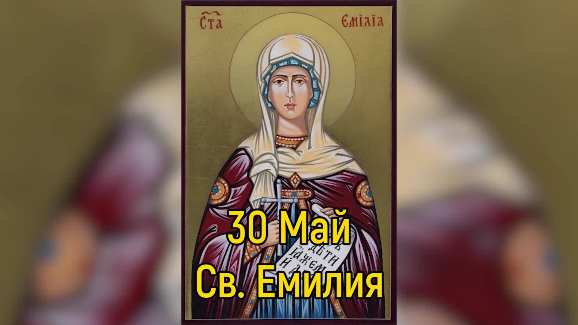 30 Май - Св. Емилия