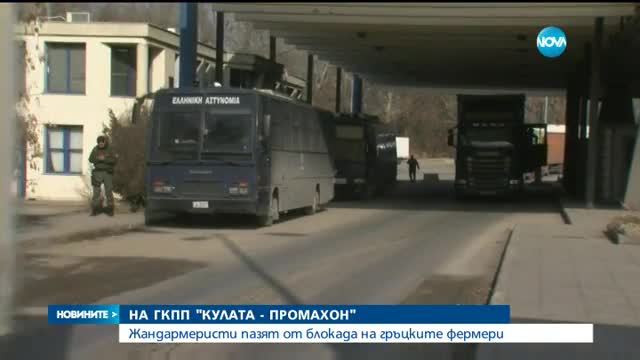 НА ГКПП "КУЛАТА": Жандармеристи пазят от блокада на гръцките фермери