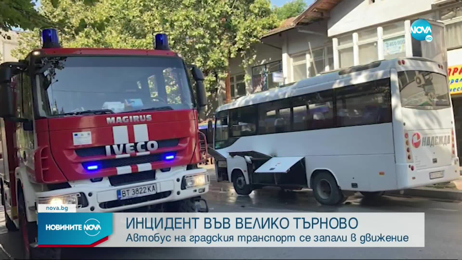 Автобус се запали в движение на улица във Велико Търново