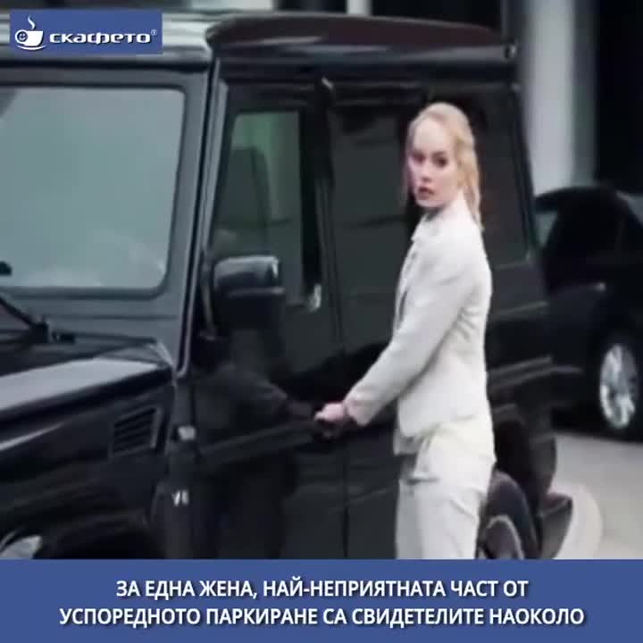 Как паркира една жена когато мъж я ядоса
