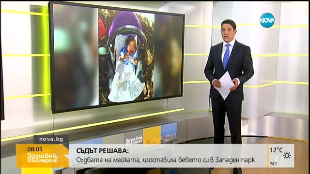Решават съдбата на майката, изоставила бебето си в Западния парк