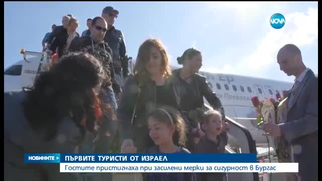 Първите туристи от Израел пристигнаха в Бургас