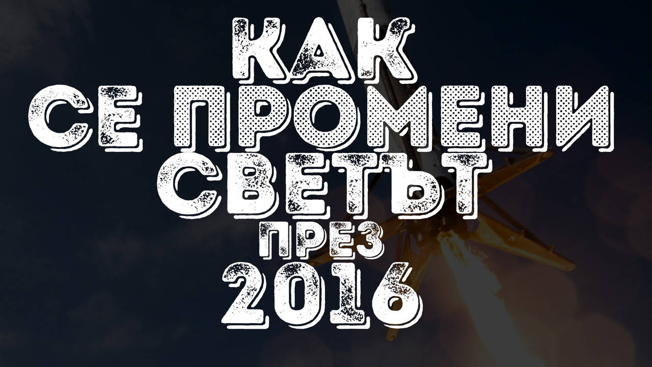 Как се промени светът през 2016 година