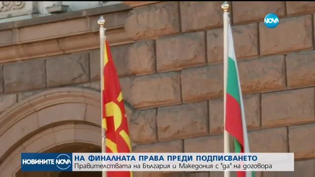 СКОПИЕ РЕШИ: Македония прие договора за добросъседство с България