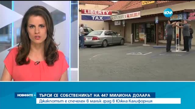 Търси се късметлията, спечелил 447 млн. долара от лотария в САЩ