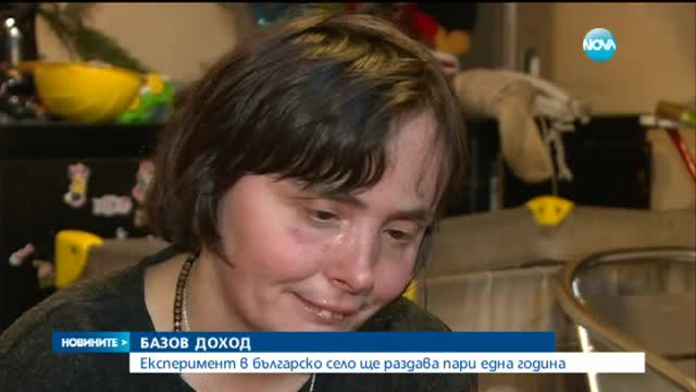 Експеримент в българско село ще раздава пари една година