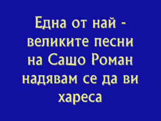 Сашо Роман - Чия Си