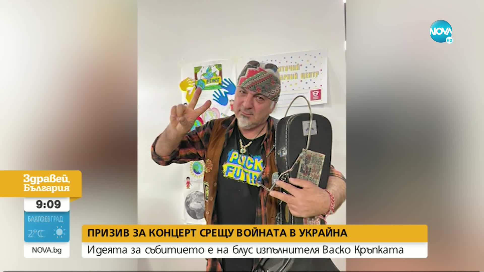 Васко Кръпката организира концерт срещу войната