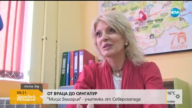 ОТ ВРАЦА ДО СИНГАПУР: "Мисис България" - учителка от Северозапада