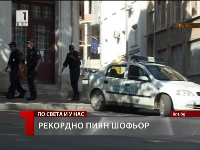 Хванаха рекордно пиян шофьор у нас