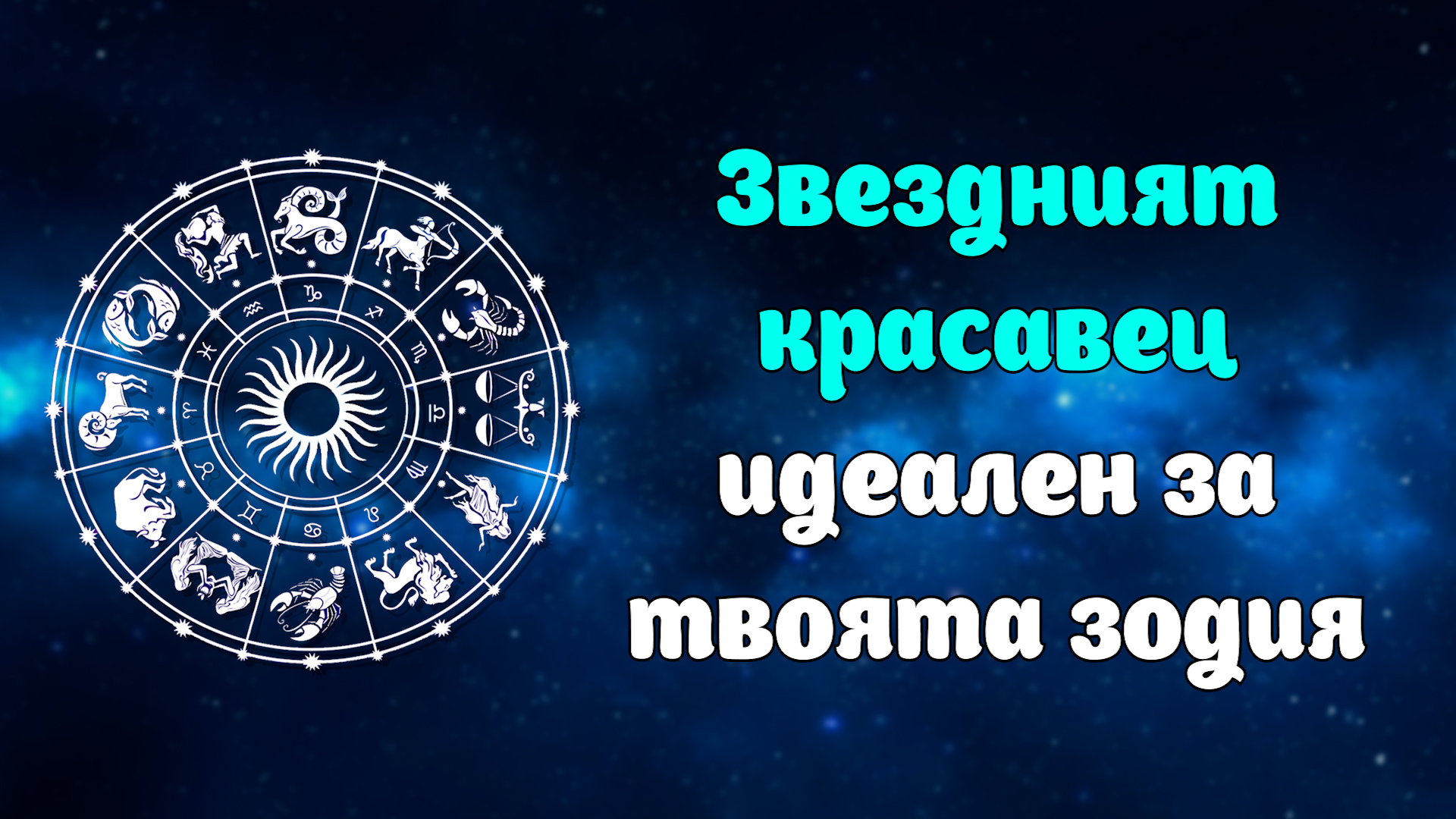 Звездният красавец, който пасва идеално на зодията ти