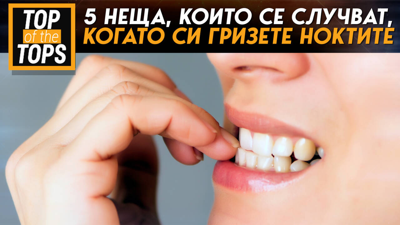 5 неща, които се случват, когато си гризете ноктите